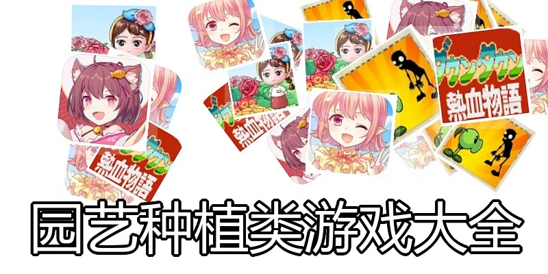 园艺种植类游戏大全