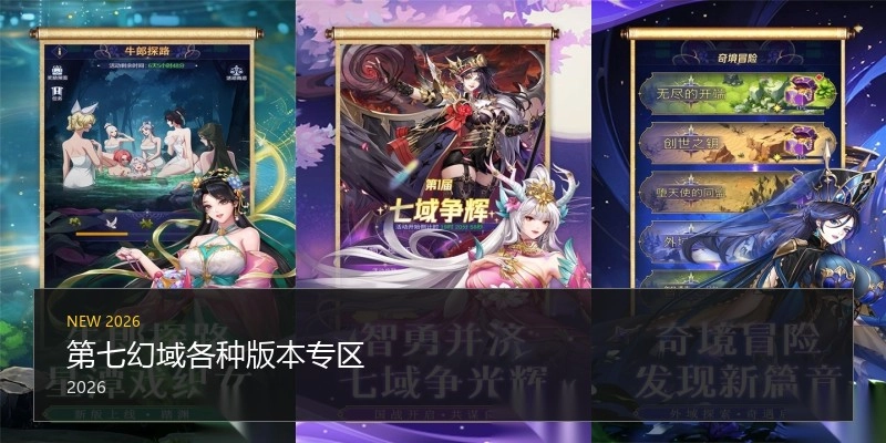 第七幻域各种版本专区