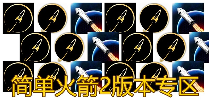简单火箭2版本专区