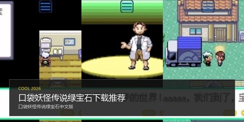 口袋妖怪传说绿宝石下载推荐