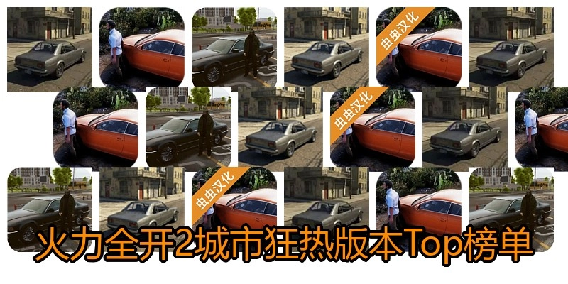 火力全开2城市狂热版本Top榜单