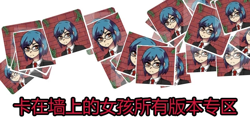 卡在墙上的女孩所有版本专区