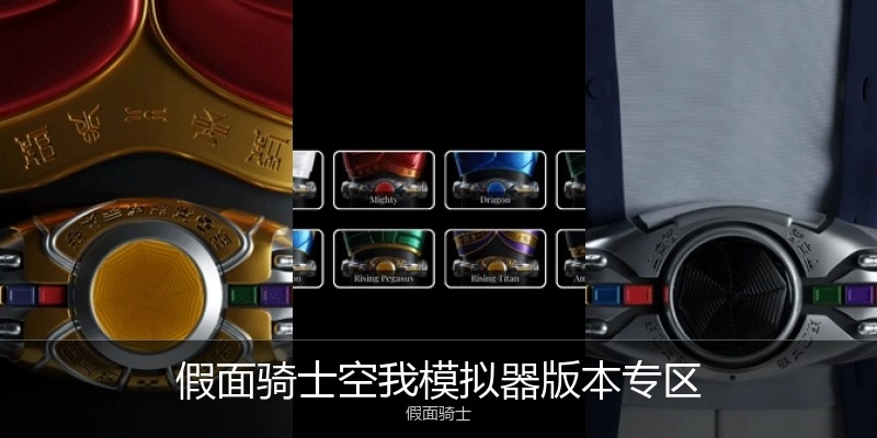假面骑士空我模拟器版本专区