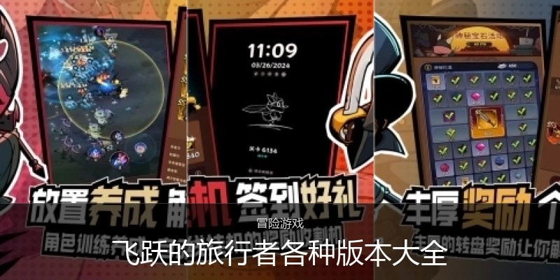 飞跃的旅行者各种版本大全