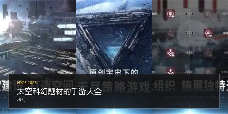 太空科幻题材的手游大全