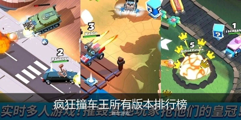 疯狂撞车王所有版本排行榜