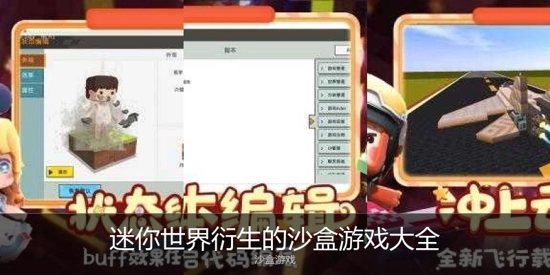 迷你世界衍生的沙盒游戏大全