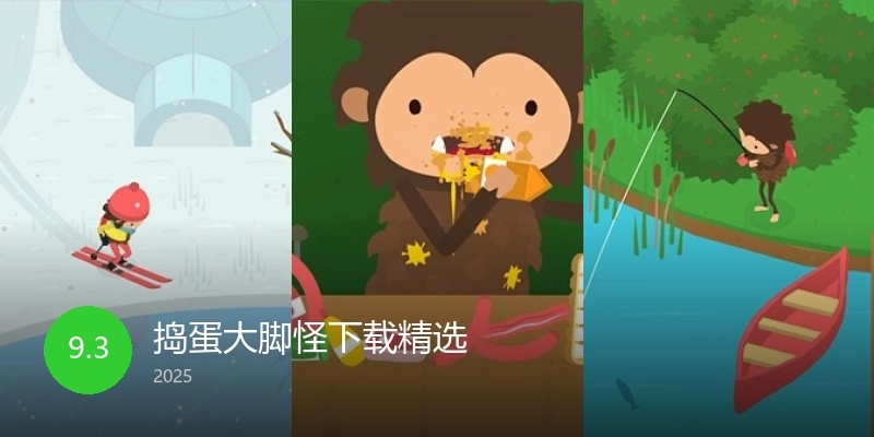 捣蛋大脚怪下载精选