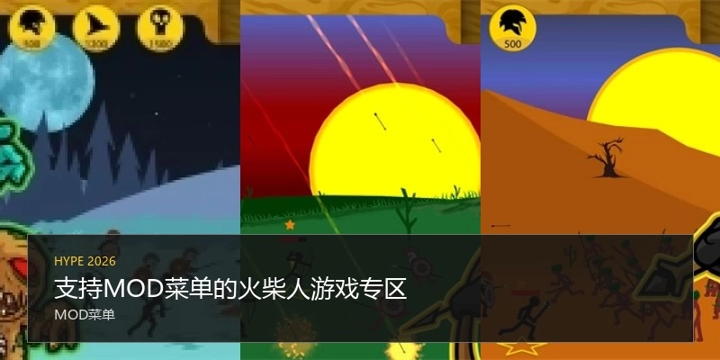 支持MOD菜单的火柴人游戏专区