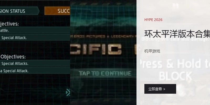 环太平洋版本合集