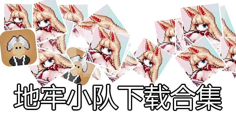 地牢小队下载合集