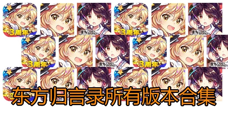 东方归言录所有版本合集