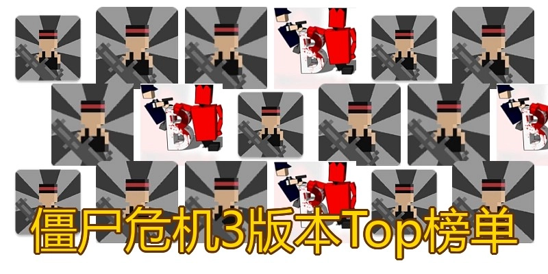 僵尸危机3版本Top榜单