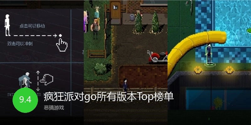 疯狂派对go所有版本Top榜单