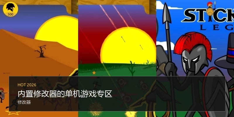 内置修改器的单机游戏专区