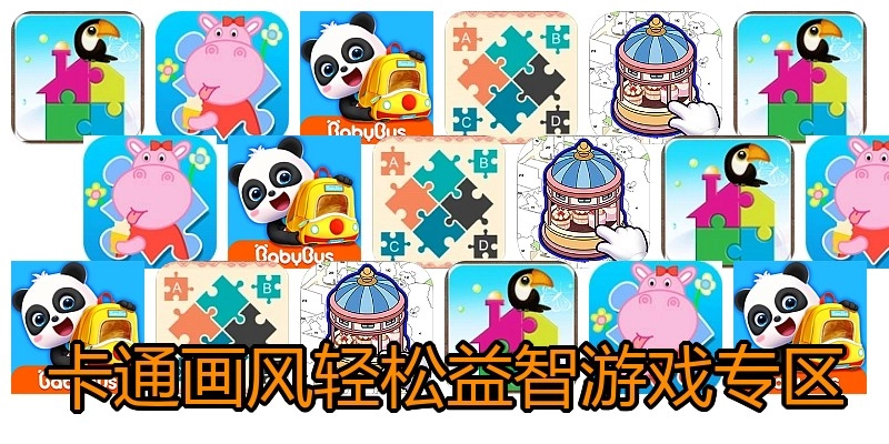 卡通画风轻松益智游戏专区