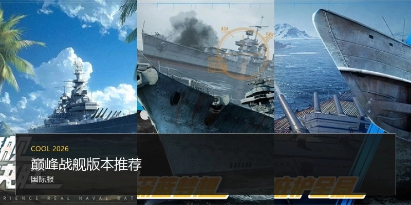巅峰战舰版本推荐