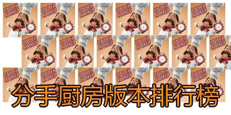 分手厨房版本排行榜