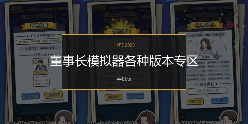 董事长模拟器各种版本专区