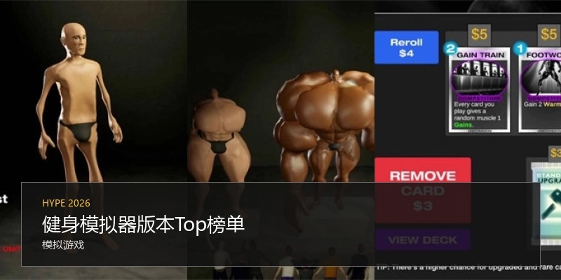 健身模拟器版本Top榜单