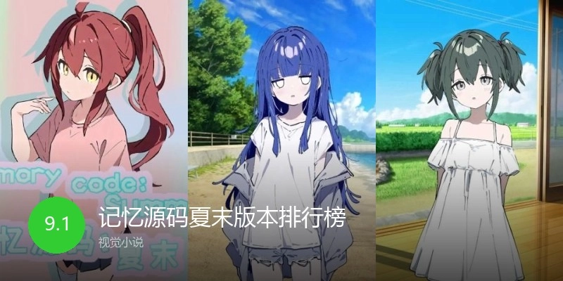 记忆源码夏末版本排行榜