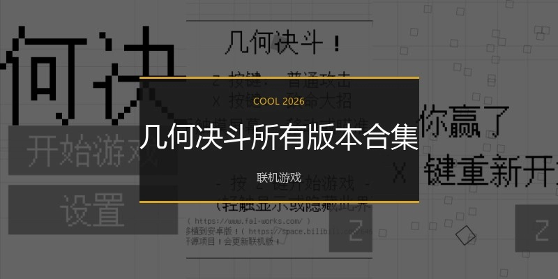 几何决斗所有版本合集
