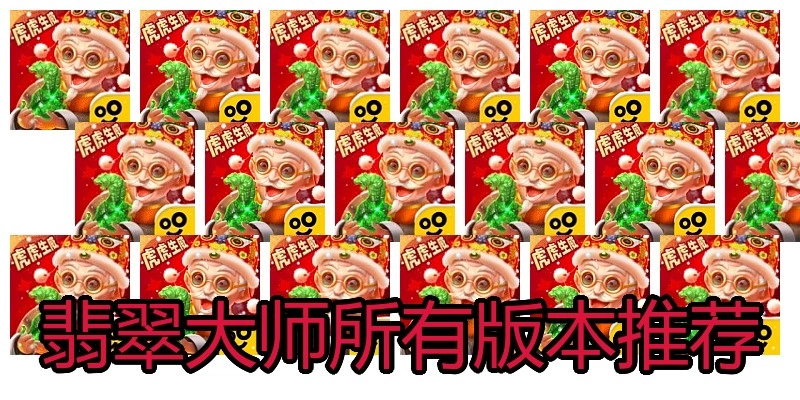 翡翠大师所有版本推荐