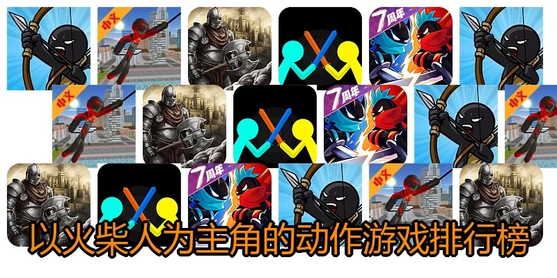 以火柴人为主角的动作游戏排行榜