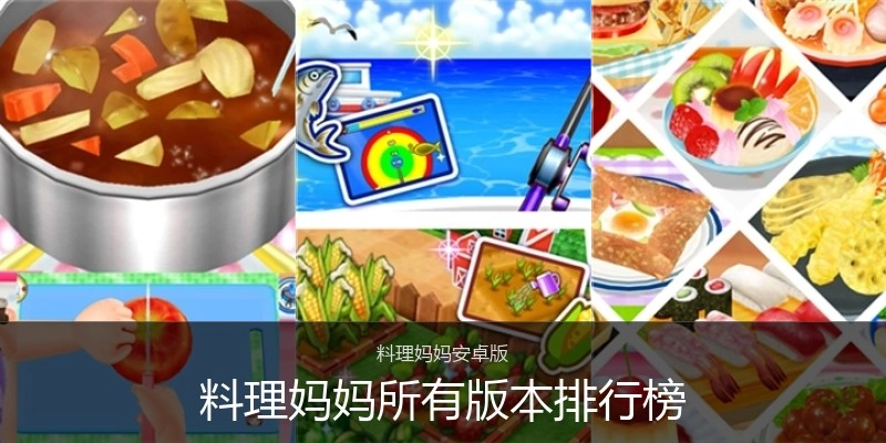 料理妈妈所有版本排行榜