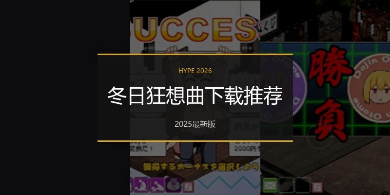 冬日狂想曲下载推荐
