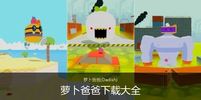 萝卜爸爸下载大全