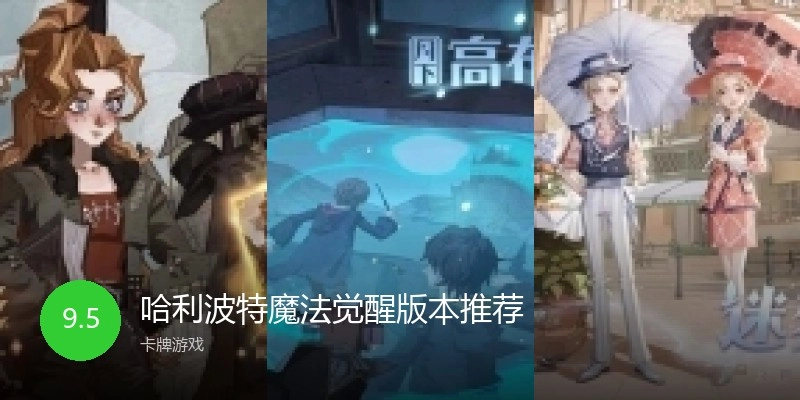 哈利波特魔法觉醒版本推荐
