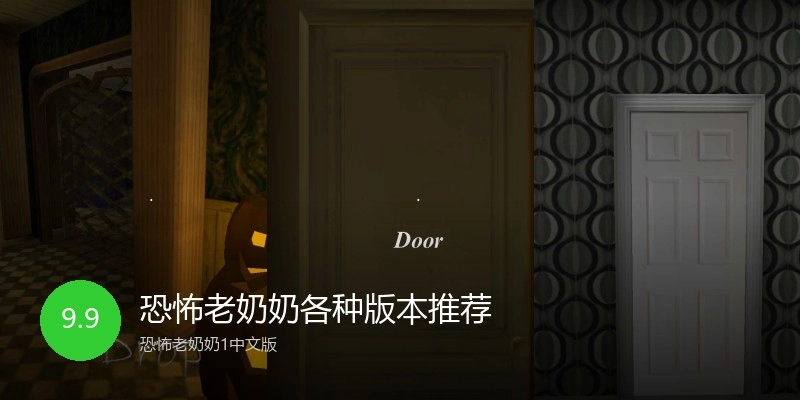 恐怖老奶奶各种版本推荐