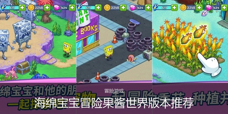 海绵宝宝冒险果酱世界版本推荐