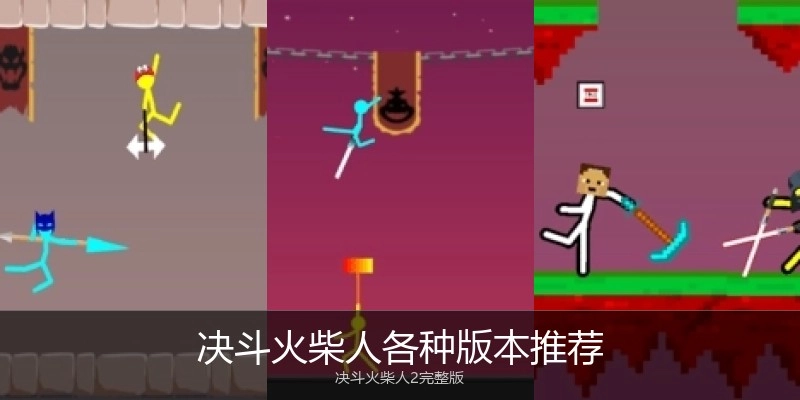 决斗火柴人各种版本推荐