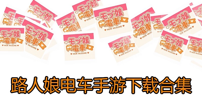 路人娘电车手游下载合集