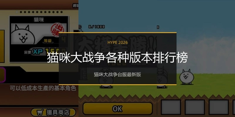 猫咪大战争各种版本排行榜