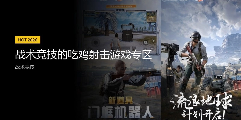 战术竞技的吃鸡射击游戏专区