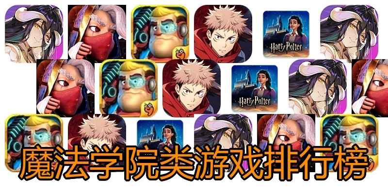 魔法学院类游戏排行榜