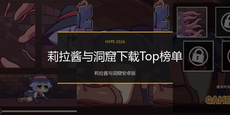 莉拉酱与洞窟下载Top榜单