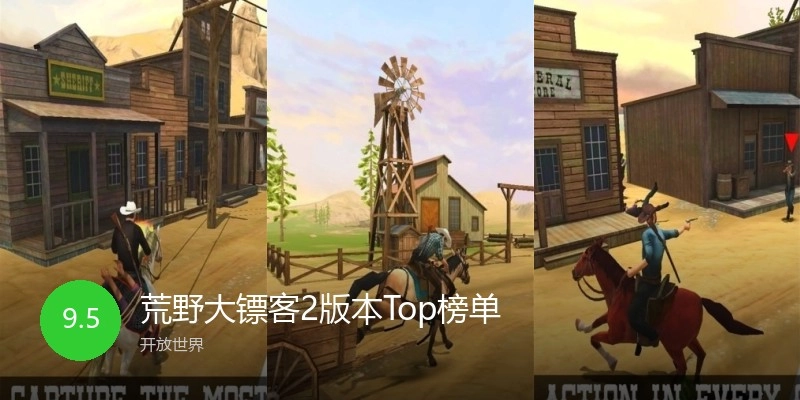荒野大镖客2版本Top榜单