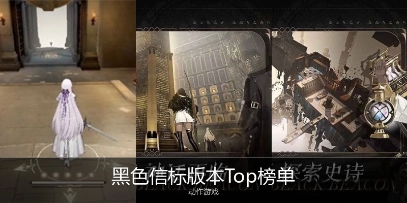 黑色信标版本Top榜单