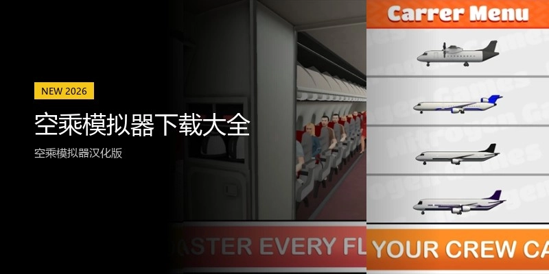 空乘模拟器下载大全