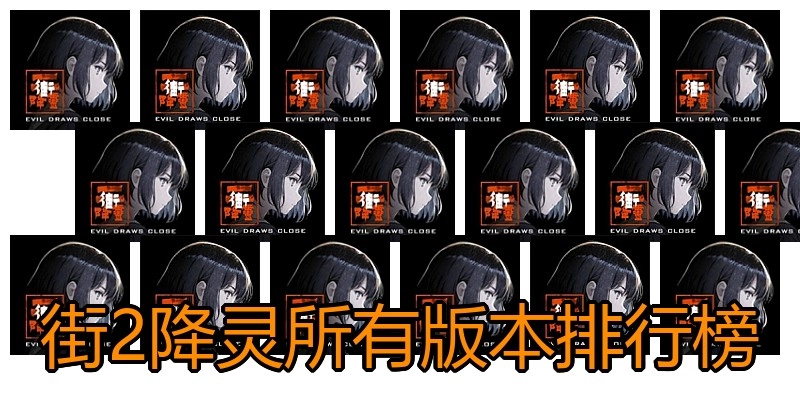 街2降灵所有版本排行榜
