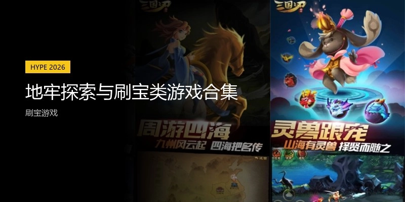 地牢探索与刷宝类游戏合集