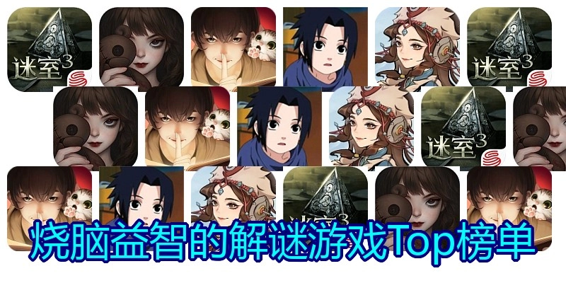 烧脑益智的解谜游戏Top榜单