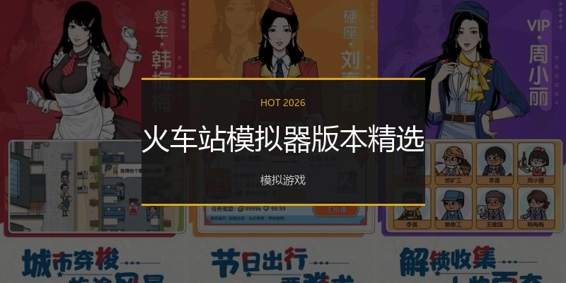 火车站模拟器版本精选