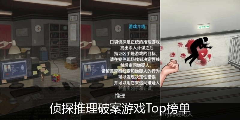 侦探推理破案游戏Top榜单