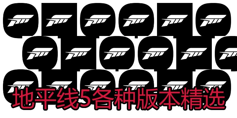 地平线5各种版本精选