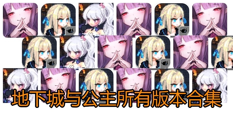 地下城与公主所有版本合集